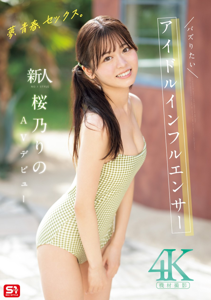 桜乃りの(樱乃莉乃，Sakurano-Rino)出道作品SONE-662介绍及封面预览 - 吾知舍