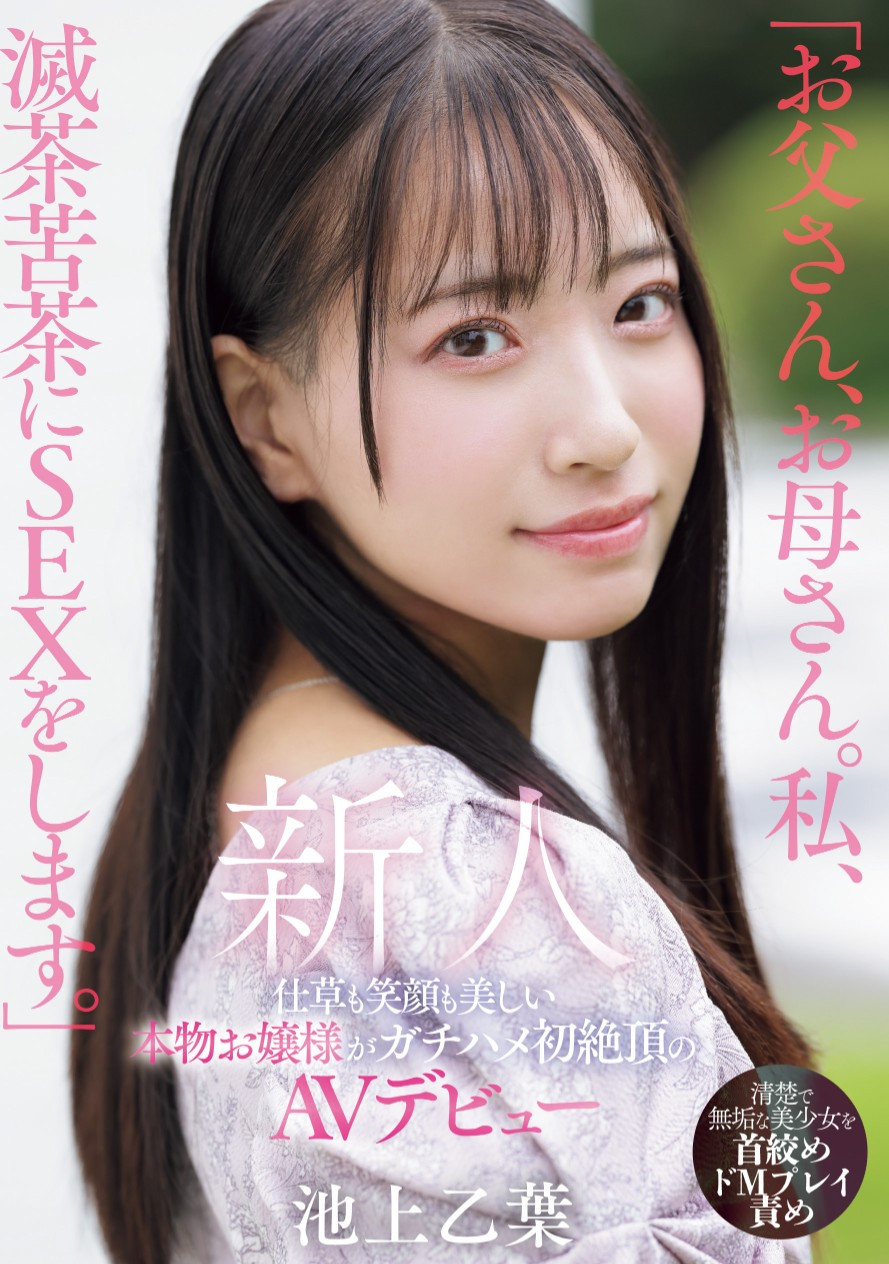 池上乙葉(池上乙叶，Ikegami-Otoha)出道作品MIFD-539介绍及封面预览 - 吾知舍