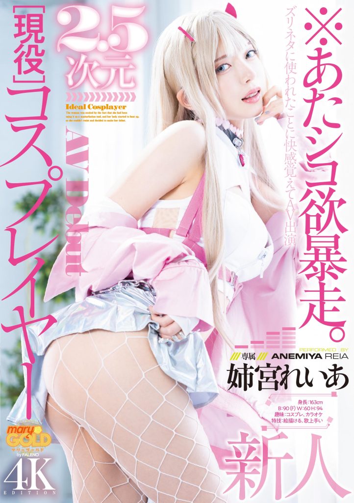姉宮れいあ(姉宫玲亚，Anemiya-Reia)出道作品MGOLD-034介绍及封面预览 - 吾知舍