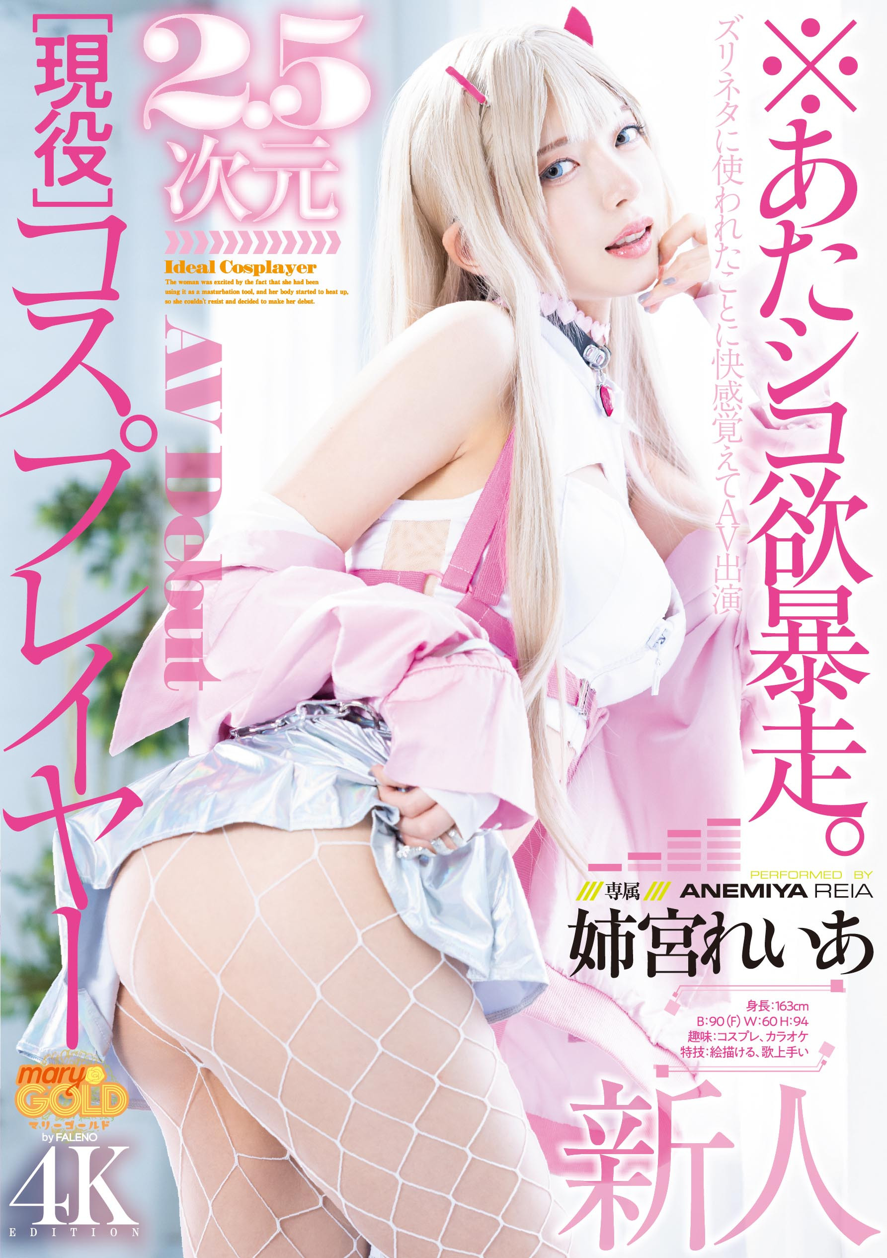 姉宮れいあ(姉宫玲亚，Anemiya-Reia)出道作品MGOLD-034介绍及封面预览 - 吾知舍