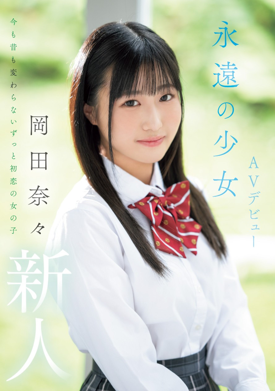 岡田奈々(冈田奈奈，Okada-Nana)出道作品MIFD-591介绍及封面预览 - 吾知舍