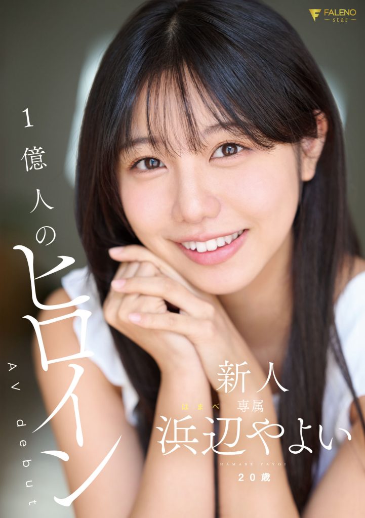 浜辺やよい(滨边弥生，Hamabe-Yayoi)出道作品FNS-003介绍及封面预览 - 吾知舍