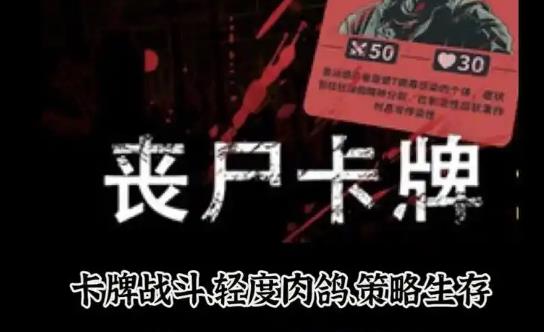 策略游戏《丧尸卡牌》五大流派构筑与无限可能的战术世界 - 吾知舍