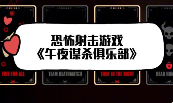 暗夜猎杀的艺术《午夜谋杀俱乐部》，重塑多人射击新体验 - 吾知舍
