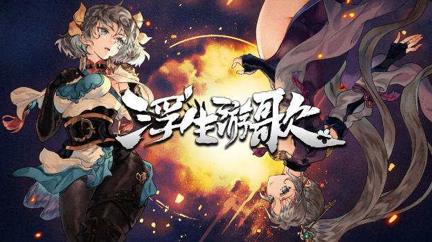 桌面卡牌游戏《浮生游歌》悬壶济世入乱世，卡牌重构三国仁心 - 吾知舍