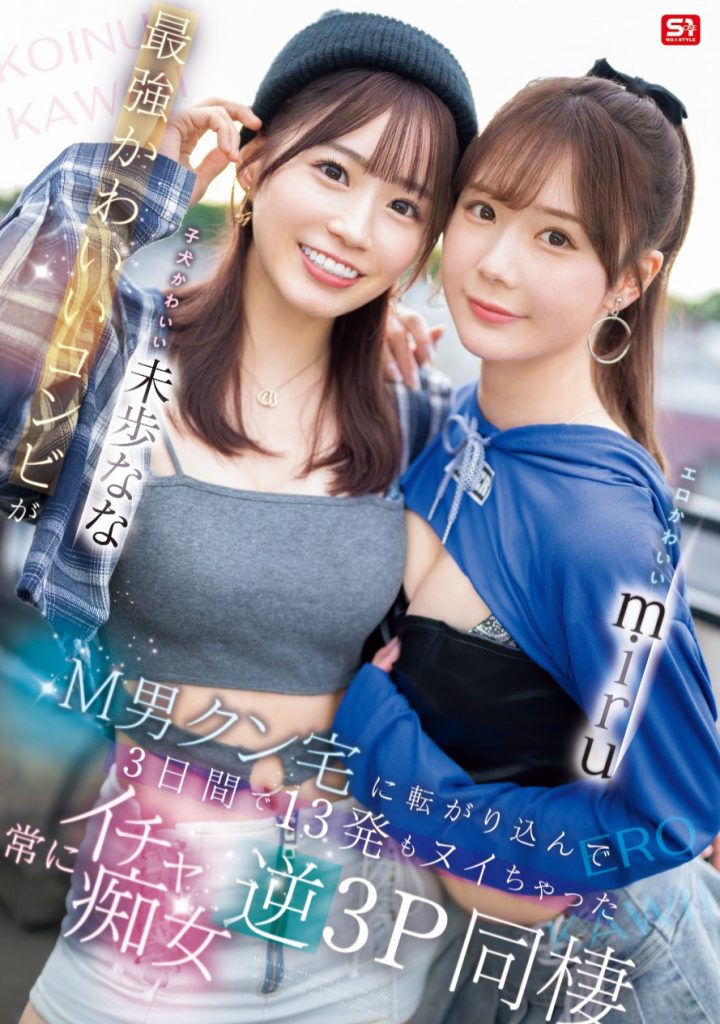 miru、未歩なな(未步奈奈)共演作品SONE-665介绍及封面预览 - 吾知舍