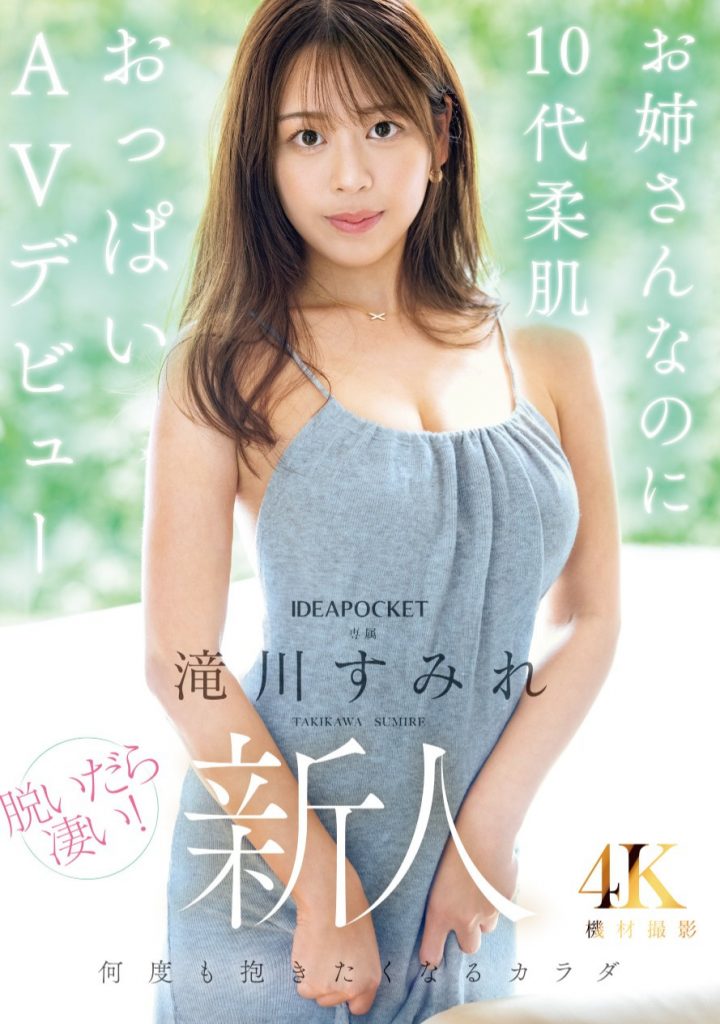 滝川すみれ(泷川堇，Takikawa-Sumire)出道作品IPZZ-513介绍及封面预览 - 吾知舍