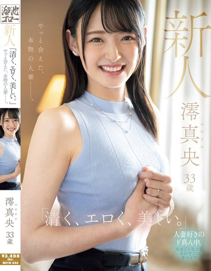 澪真央出道作品MEYD-944介绍及封面预览 - 吾知舍