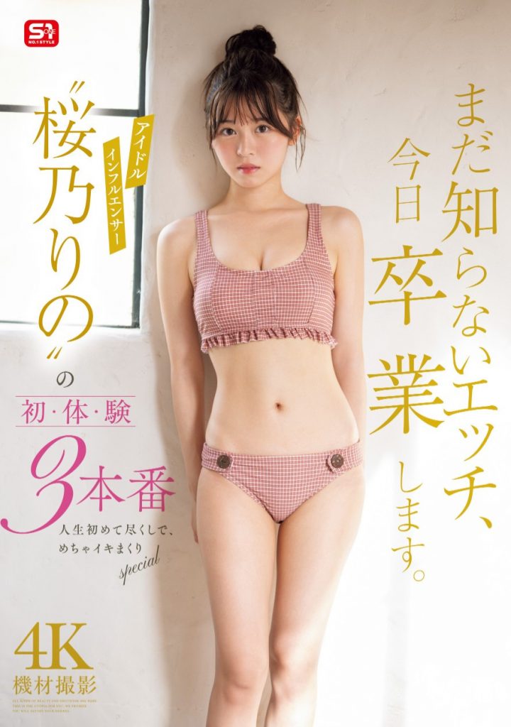 桜乃りの(樱乃莉乃，Sakurano-Rino)作品SONE-663介绍及封面预览 - 吾知舍