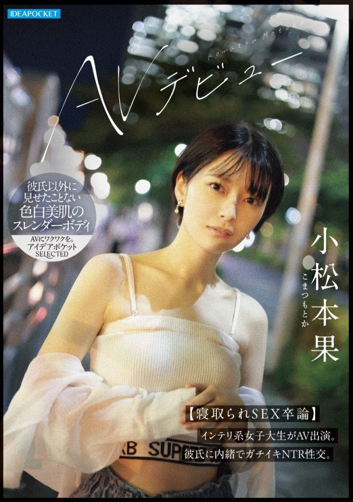 小松本果(Komatsu-Motoka)出道作品IPSE-012介绍及封面预览 - 吾知舍