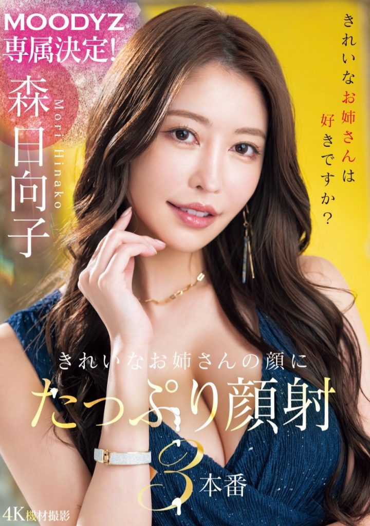 森日向子(Mori-Hinako)作品MIKR-011介绍及封面预览 - 吾知舍
