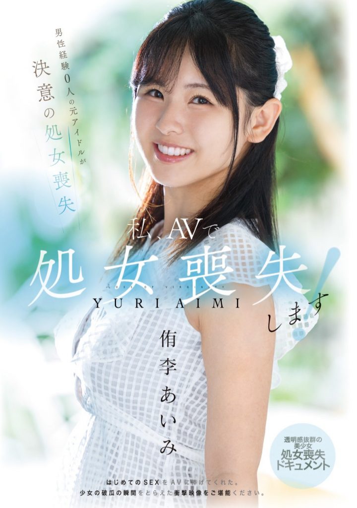 侑李あいみ(侑李爱美，Yuri-Aimi)出道作品MUDR-310介绍及封面预览 - 吾知舍