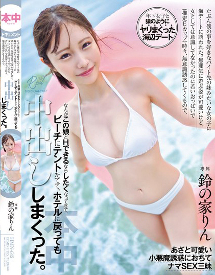 鈴の家りん(铃之家铃，Suzunoya-Rin)作品HMN-642介绍及封面预览 - 吾知舍