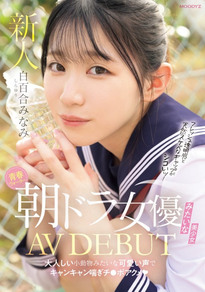 白百合みなみ(白百合美波，Shirayuri-Minami)出道作品MIFD-603介绍及封面预览 - 吾知舍