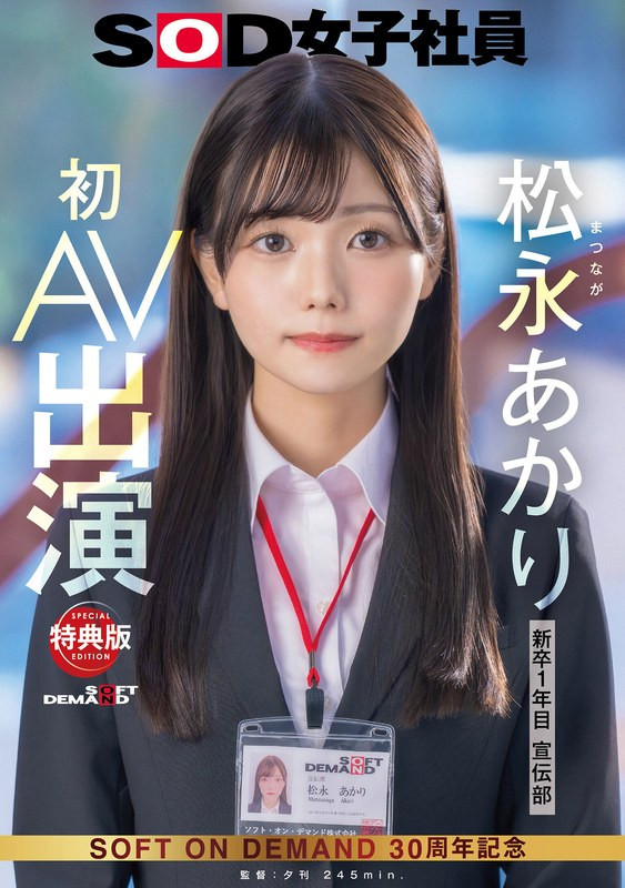 松永あかり(松永明里，Matsunaga-Akari)出道作品SDJS-304介绍及封面预览 - 吾知舍