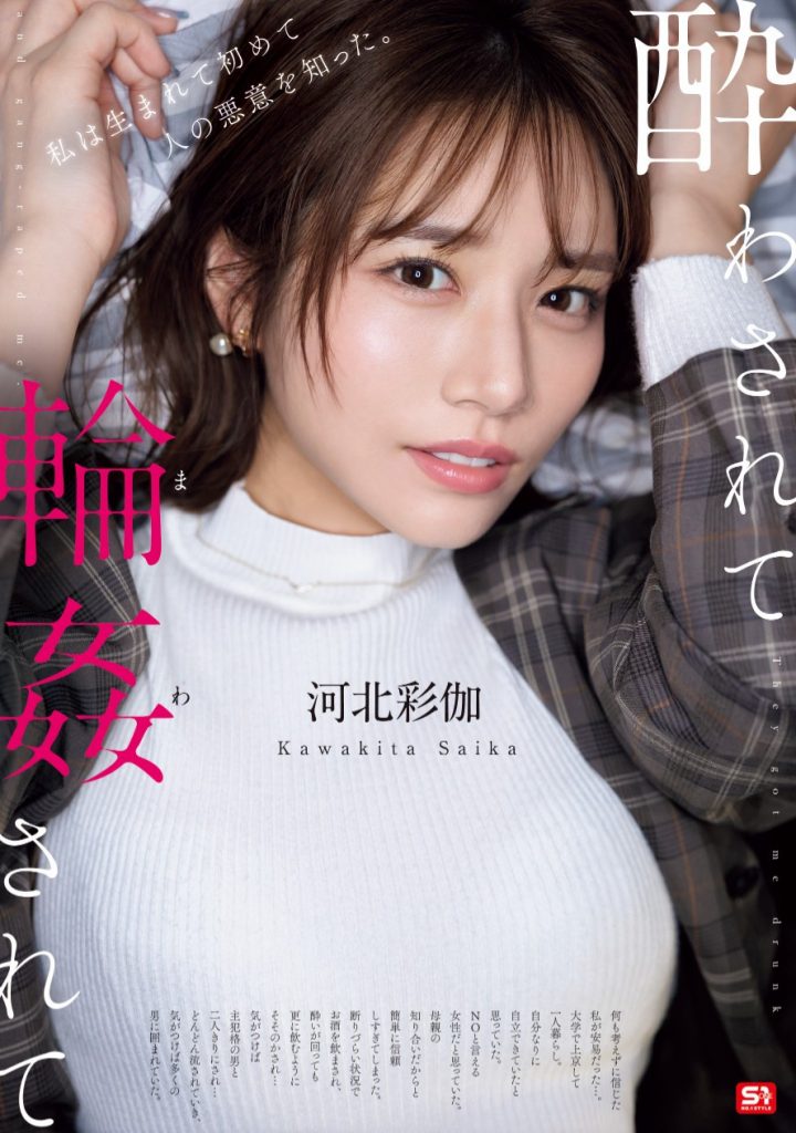 河北彩伽(Kawakita-Saika)作品SONE-687介绍及封面预览 - 吾知舍