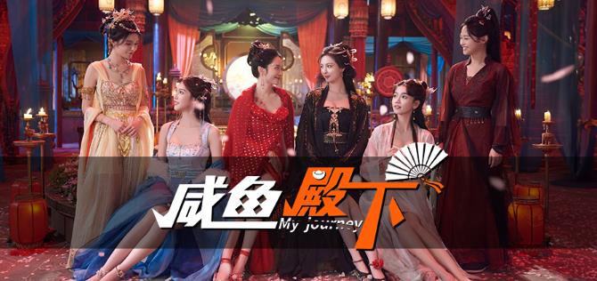 角色扮演游戏《咸鱼殿下》沉浸式古风互动体验 - 吾知舍