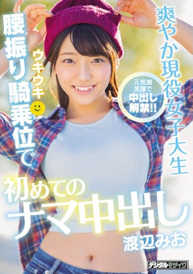 渡辺みお（渡边美绪）经典作品HND-807介绍及封面预览 - 吾知舍