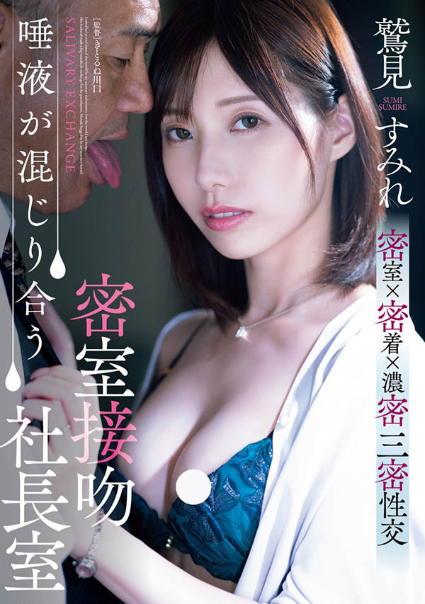 鹫见すみれ(鹫见蓳)最新作品ADN-677介绍及封面预览 - 吾知舍
