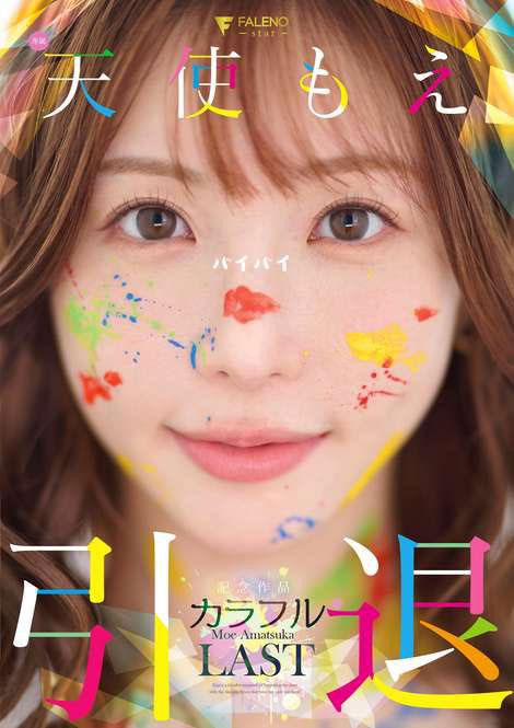 天使もえ(天使萌)引退作品FNS-038介绍及封面预览 - 吾知舍