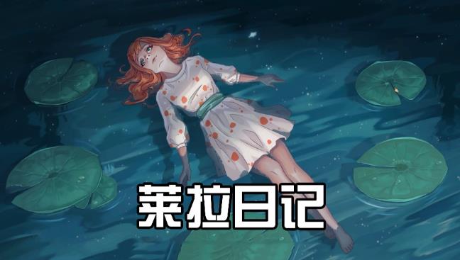 休闲益智游戏《莱拉日记》，如何用解谜叙事重构女性成长体验 - 吾知舍