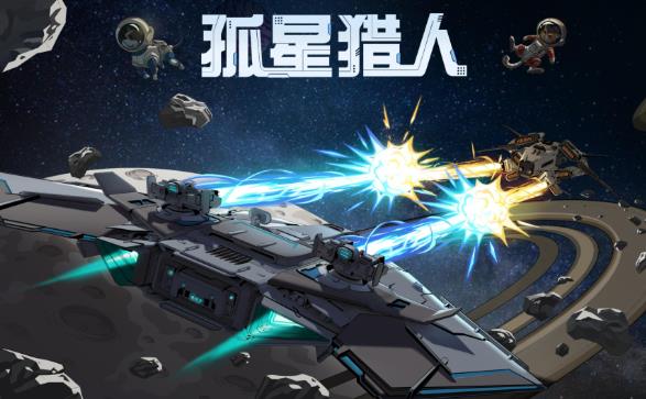 策略游戏《孤星猎人》在星际对波中谱写策略狂想曲 - 吾知舍