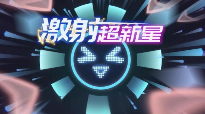 弹幕塔防游戏《激射超新星》开启未来战场 - 吾知舍