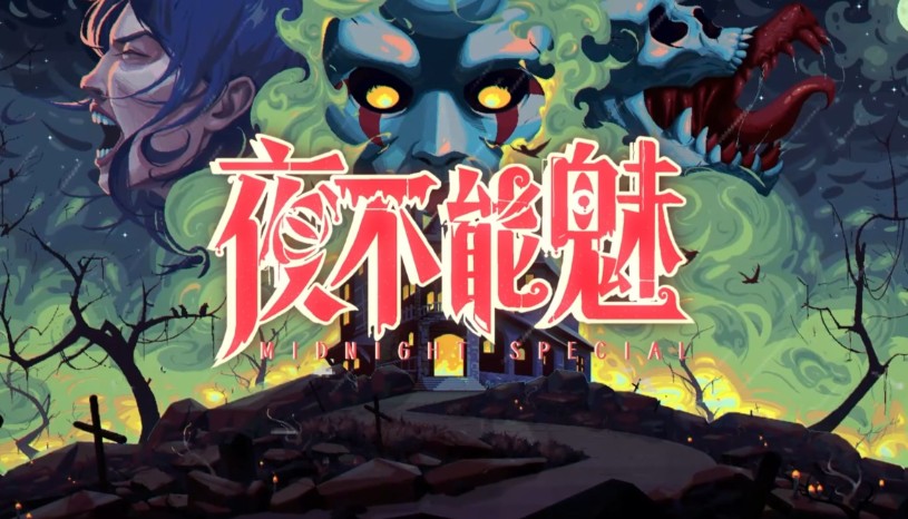 《夜不能魅》在暗夜与白昼交织中书写命运的诗篇 - 吾知舍