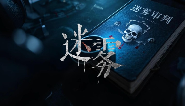 《迷雾审判》在虚实交错中叩问真相的重量 - 吾知舍