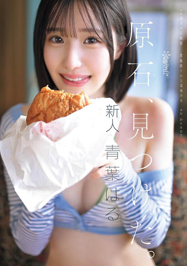 青叶はる(青叶春)最新作品CAWD-838介绍及封面预览 - 吾知舍