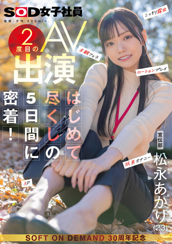 松永あかり(松永明里)最新作品SDJS-309介绍及封面预览 - 吾知舍
