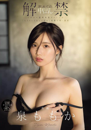 泉ももか(泉百华)最新作品MIDA-164介绍及封面预览 - 吾知舍