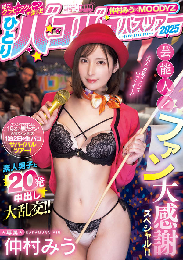 仲村みう(仲村美羽)最新作品MIDA-208介绍及封面预览 - 吾知舍