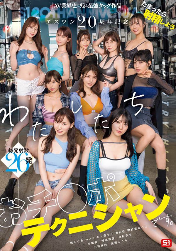 「S1的20周年庆」共演作品SONE-563介绍及封面预览 - 吾知舍