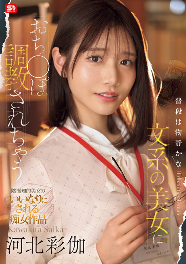 「河北彩伽」最新作品SONE-763介绍及封面预览 - 吾知舍